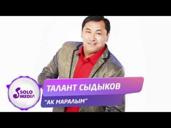 Талант Сыдыков - Ак маралым Жаны