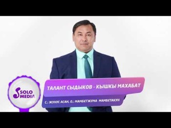 Талант Сыдыков - Кышкы махабат Жаны ыр