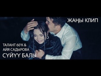 Талант6 ʼК Айя Садырова - Суйуу балы