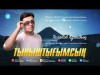 Талапов Қуандық - Тыныштығымсың