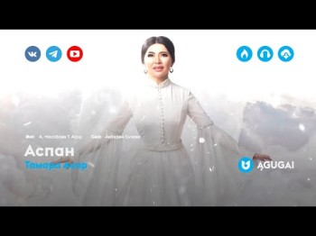 Тамара Асар - Аспан