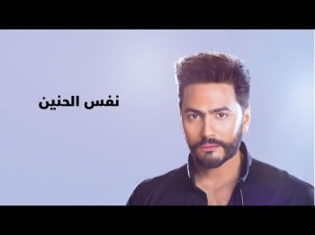 Tamer Hosny Nafs El Haneen - With