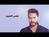 Tamer Hosny Nafs El Haneen - With