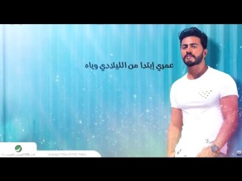 Tamer Hosny Omry Ebtada - With