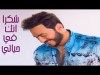 Tamer Hosny Shokran Ennak Fe Hayaty  - With