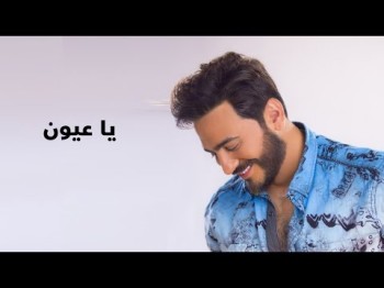 Tamer Hosny Ya Aayoon - With