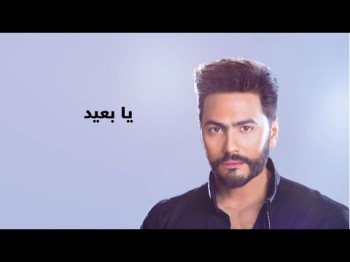 Tamer Hosny Ya Baeed - With