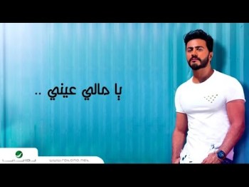 Tamer Hosny Ya Mali Aaeny - With