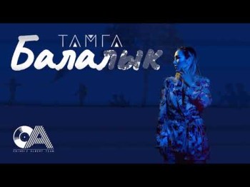 Тамга - Балалык Жаны ыр