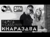 ТАМГА Ft Cass ПБЛ 75 - ИНАРАЗДВА