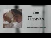 Tami - Птичка Трека