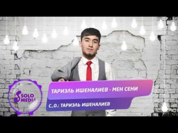 Тариэль Ишеналиев - Мен сени Жаны ыр