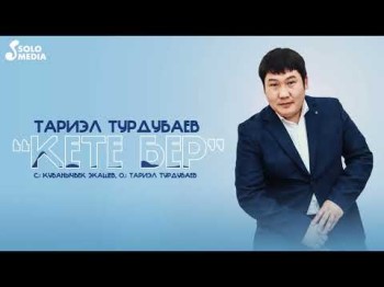 Тариэл Турдубаев - Кете Бер