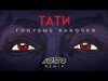 Тати - Голубые Бабочки Astero Remix