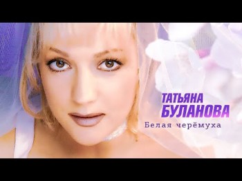 Татьяна Буланова - Белая Черёмуха, 2004