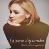 Татьяна Буланова - Играю В Прятки На Судьбу