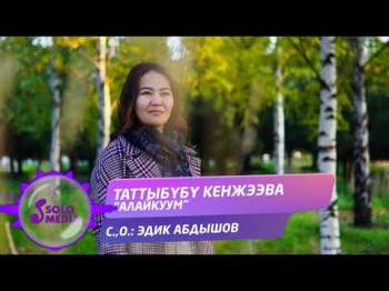 Таттыбубу Кенжээва - Алайкуум