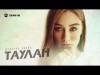 Таулан - Девочка Ханна