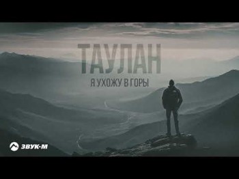 Таулан - Я Ухожу В Горы