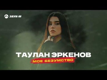 Таулан Эркенов - Мое Безумство