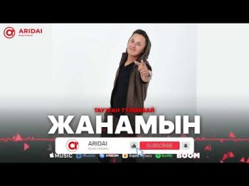 Таужан Түймебай - Жанамын