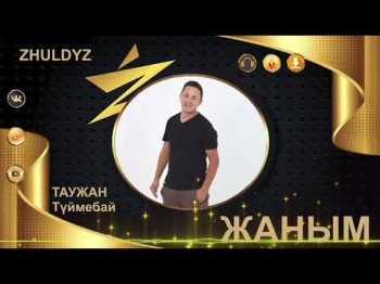 Таужан Түймебай - Жаным