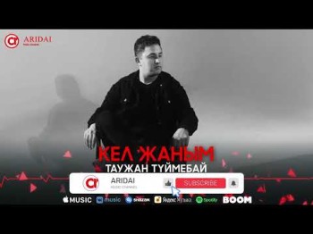 Таужан Туймебай - Кел Жаным