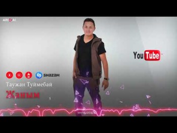 Таужан Туймебай - Жаным