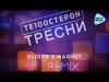 Те100Стерон - Тресни Slider, Magnit Remix