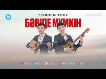 Tebiren Toby - Бәріде Мүмкін