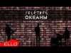 Teletape - Океаны