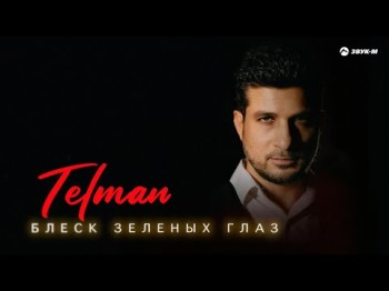 Telman - Блеск Зеленых Глаз