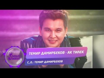 Темир Дамирбеков - Ак тилек Жаны ыр