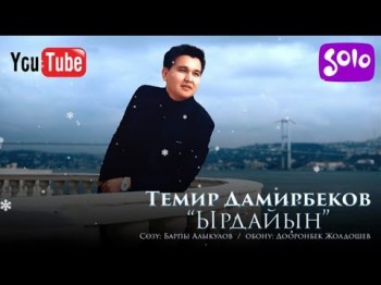 Темир Дамирбеков - Ырдайын Жаны