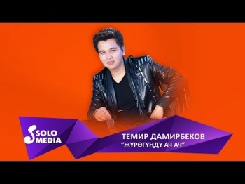 Темир Дамирбеков - Журогунду ач ач Жаны ыр