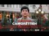 Темірхан Саттар - Самолётпен