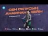 Темірхан Саттар - Сен Сұлусың Анамнан Кейін