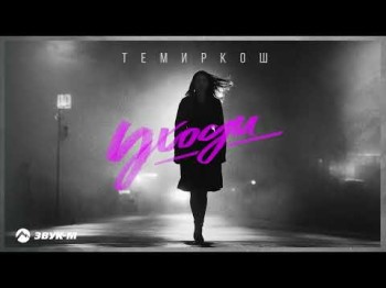 Темиркош - Уходи