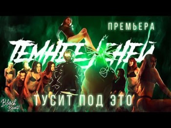 Темнее Теней - Тусит Под Это