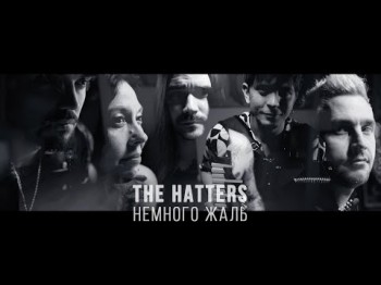 The Hatters - Немного Жаль