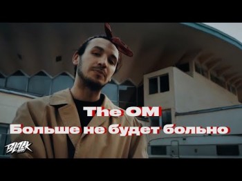 The Om - Больше Не Будет Больно