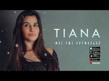 Tiana - Мне Уже Нормально