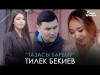 Тилек Бекиев - Тазасы барбы