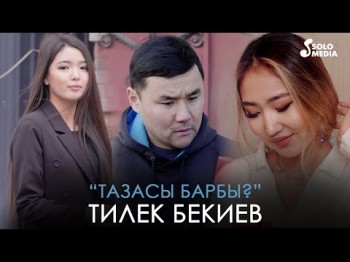 Тилек Бекиев - Тазасы барбы