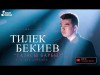 Тилек Бекиев - Тазасы барбы Жаныртылган ыр