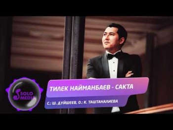 Тилек Найманбаев - Сакта Жаны