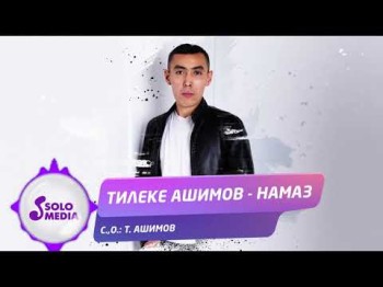 Тилеке Ашимов - Намаз