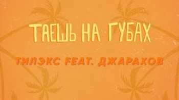 Тилэкс - Таешь на губах (feat Джарахов)