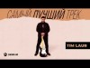 Tim Laur - Самый Лучший Трек