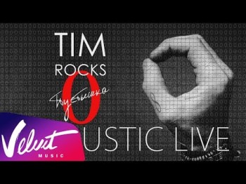 Tim Rocks - Пустышка Acoustic Live